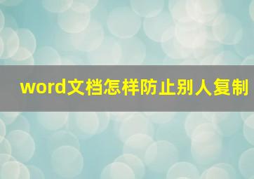 word文档怎样防止别人复制