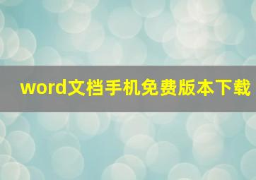 word文档手机免费版本下载