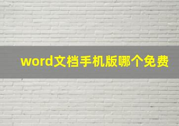 word文档手机版哪个免费