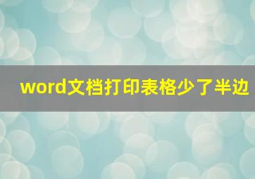 word文档打印表格少了半边