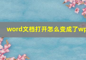 word文档打开怎么变成了wps