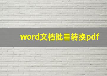 word文档批量转换pdf