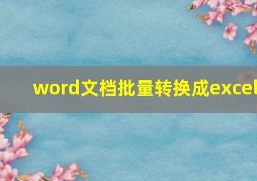 word文档批量转换成excel