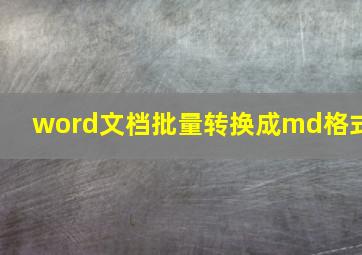 word文档批量转换成md格式