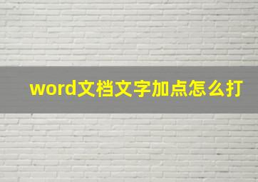 word文档文字加点怎么打