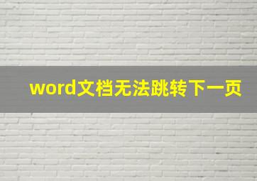 word文档无法跳转下一页