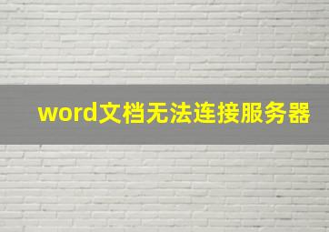 word文档无法连接服务器