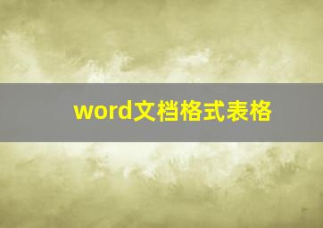 word文档格式表格