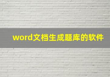 word文档生成题库的软件