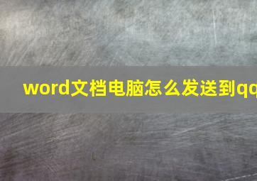 word文档电脑怎么发送到qq