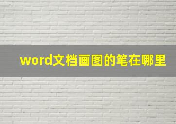 word文档画图的笔在哪里