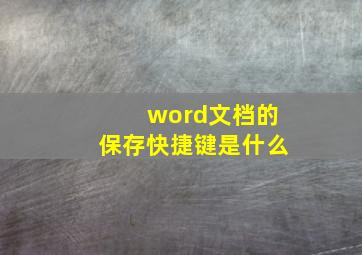 word文档的保存快捷键是什么