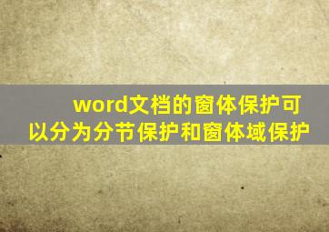 word文档的窗体保护可以分为分节保护和窗体域保护