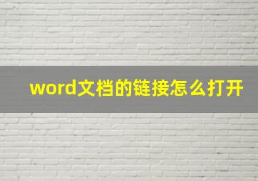 word文档的链接怎么打开