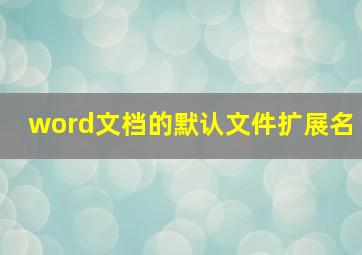 word文档的默认文件扩展名