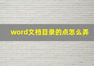 word文档目录的点怎么弄