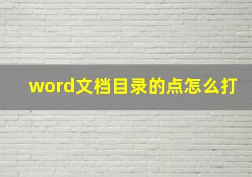 word文档目录的点怎么打