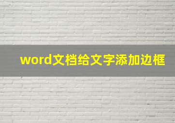 word文档给文字添加边框