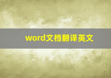 word文档翻译英文