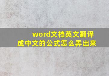 word文档英文翻译成中文的公式怎么弄出来