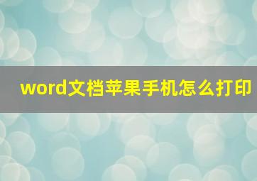 word文档苹果手机怎么打印