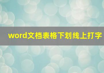 word文档表格下划线上打字