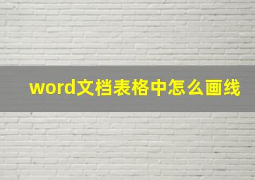 word文档表格中怎么画线