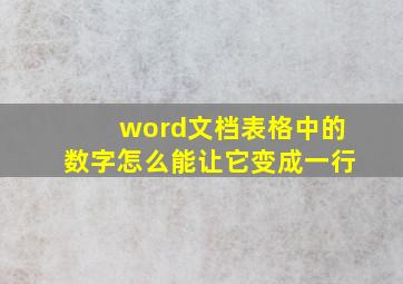 word文档表格中的数字怎么能让它变成一行