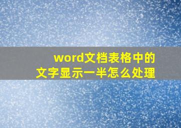 word文档表格中的文字显示一半怎么处理