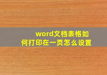 word文档表格如何打印在一页怎么设置