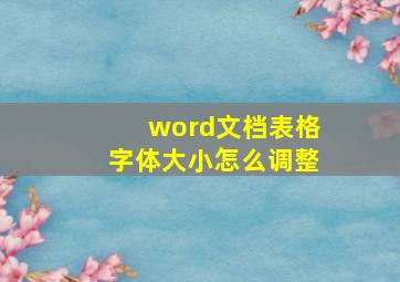 word文档表格字体大小怎么调整