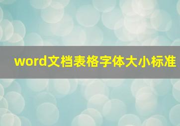 word文档表格字体大小标准