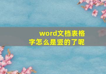 word文档表格字怎么是竖的了呢