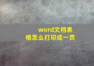 word文档表格怎么打印成一页