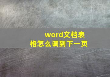 word文档表格怎么调到下一页