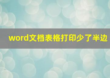 word文档表格打印少了半边