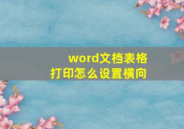 word文档表格打印怎么设置横向