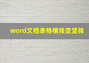 word文档表格横排变竖排