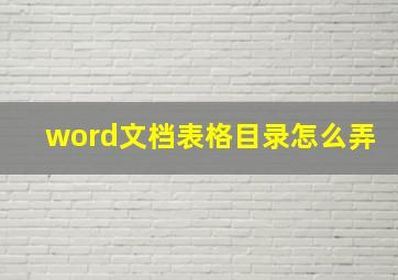 word文档表格目录怎么弄