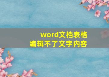 word文档表格编辑不了文字内容