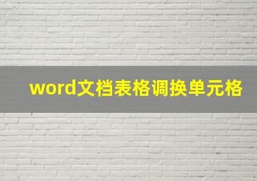 word文档表格调换单元格