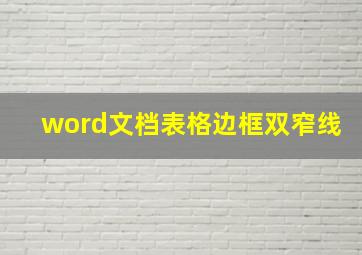 word文档表格边框双窄线