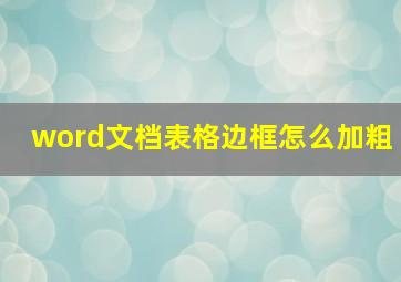 word文档表格边框怎么加粗