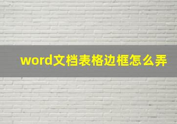 word文档表格边框怎么弄