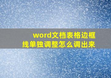 word文档表格边框线单独调整怎么调出来