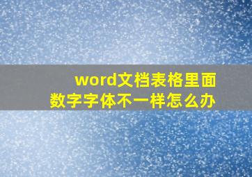 word文档表格里面数字字体不一样怎么办