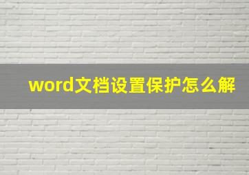 word文档设置保护怎么解