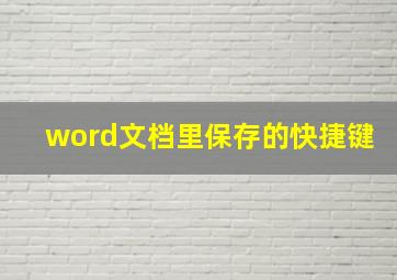 word文档里保存的快捷键