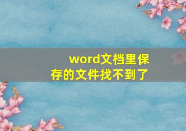 word文档里保存的文件找不到了