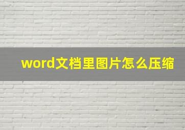 word文档里图片怎么压缩